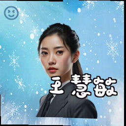王慧敏
