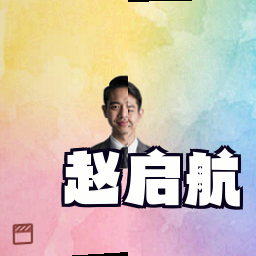 赵启航