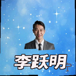李跃明